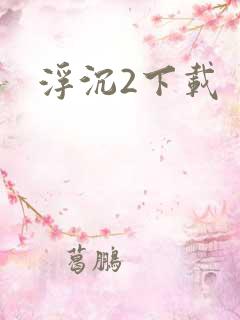 浮沉2下载