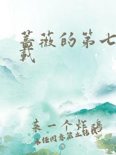 蔷薇的第七夜下载