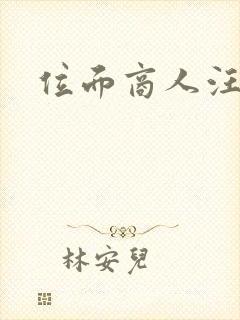 位面商人汪小泉