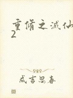 重修之灭仙弑神2