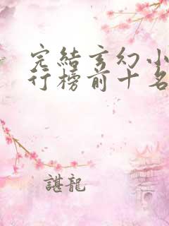 完结玄幻小说排行榜前十名