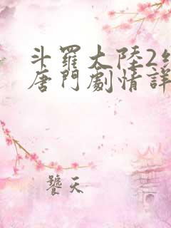 斗罗大陆2绝世唐门剧情详情