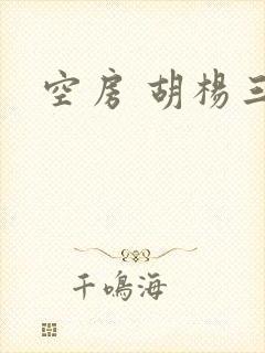 空房 胡杨三生