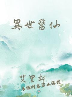 异世医仙