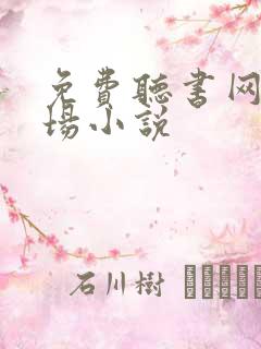 免费听书网听官场小说