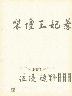 装傻王妃惹人爱