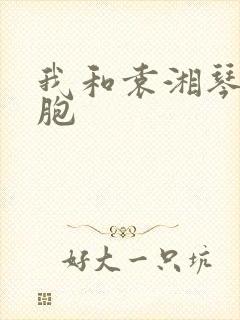 我和袁湘琴是双胞