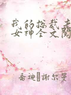 我的总裁老婆是女神全文阅读