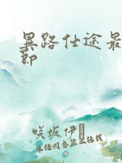 异路仕途最新章节