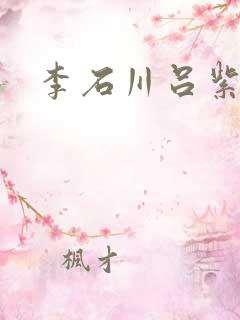 李石川吕紫嫣