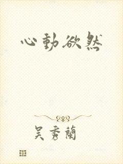 心动欲然