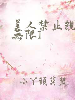 美人禁止觊觎[无限]
