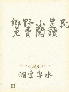 乡野小农民全文免费阅读