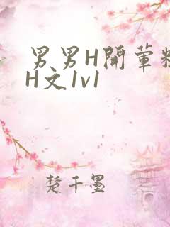 男男H开荤粗肉H文1v1