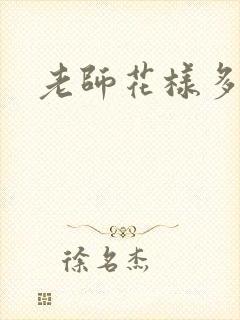 老师花样多