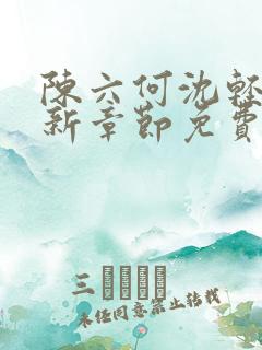陈六何沈轻舞最新章节免费阅读好看的小说
