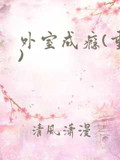 外室成瘾(重生)