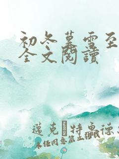 初冬暮雪至白头全文阅读