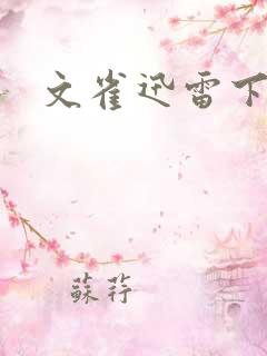 文雀迅雷下载