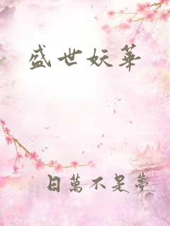 盛世妖华