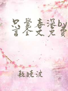 只觉春深by古言全文免费阅读