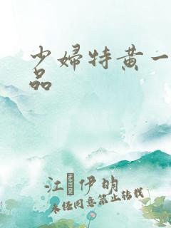 少妇特黄一级精品