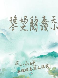后妈的春天小说全文阅读小说