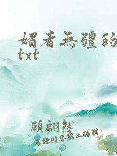 媚者无疆的小说txt