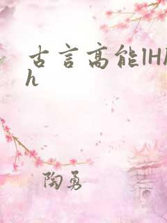 古言高能lHhh