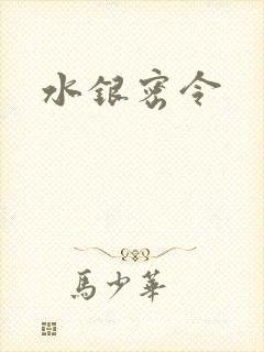 水银密令