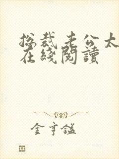 总裁老公太凶猛在线阅读