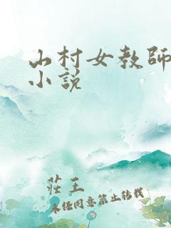 山村女教师马良小说