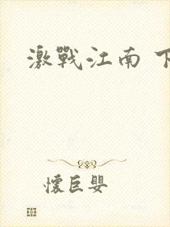 激战江南 下载