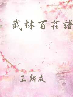 武林百花谱