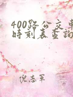 400路公交车时刻表查询