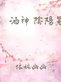 酒神 阴阳冕