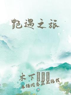 艳遇之旅