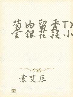 菊内留香TXL金银花段小庄