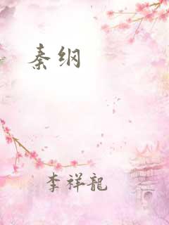 秦纲