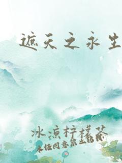 遮天之永生大帝