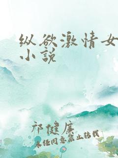 纵欲激情女教师小说