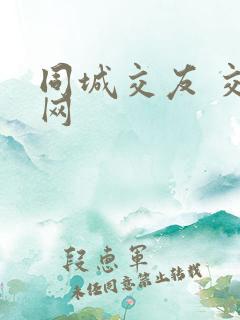 同城交友 交友网