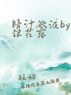 精汁欲液by金银花露