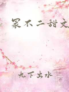 冢不二甜文