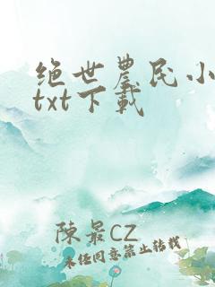 绝世农民小神医txt下载