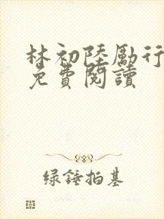 林初陆励行全文免费阅读