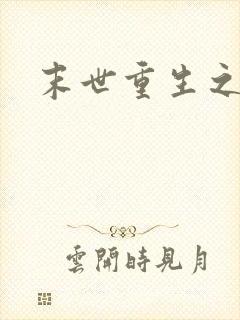 末世重生之战神