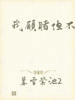我愿赌但不服输