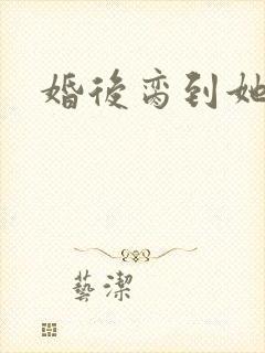 婚后脔到她哭h