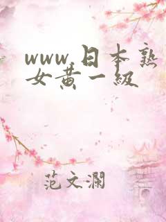 www.日本熟女黄一级